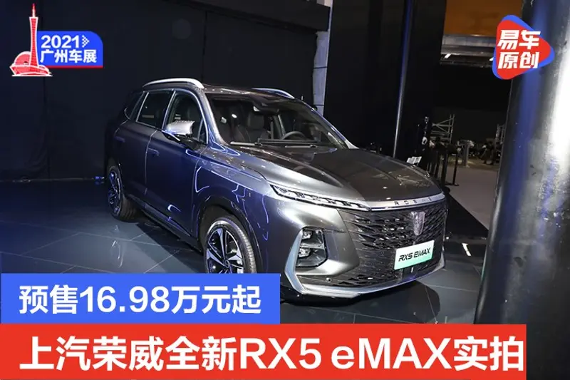 預售16.98萬元 全新插混車型 車展實拍上汽榮威RX5 eMAX